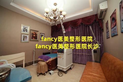fancy医美整形医院 fancy医美整形医院长沙